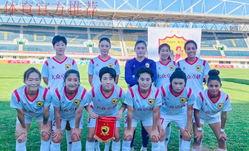 全国女足联赛正式打响 大连阿尔滨战平长春