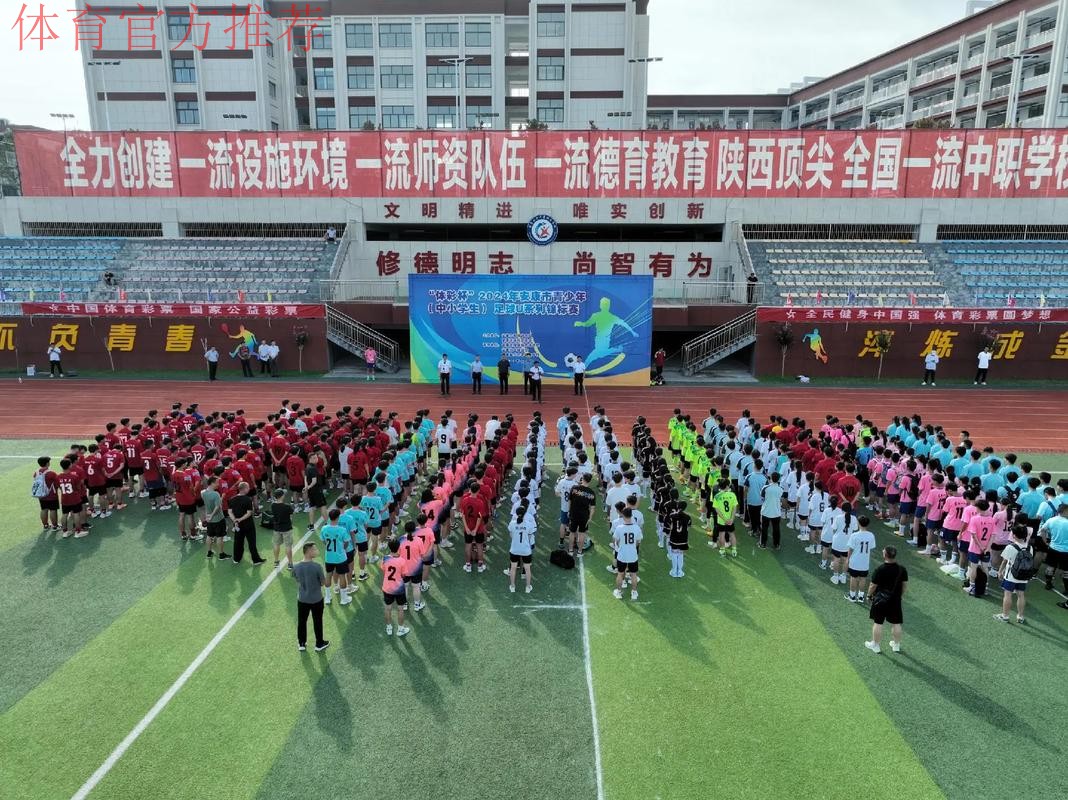 陕西安康市首届三省五地市足球邀请赛拉开战幕 陕西安康市首届三省五地市足球邀请赛拉开战幕