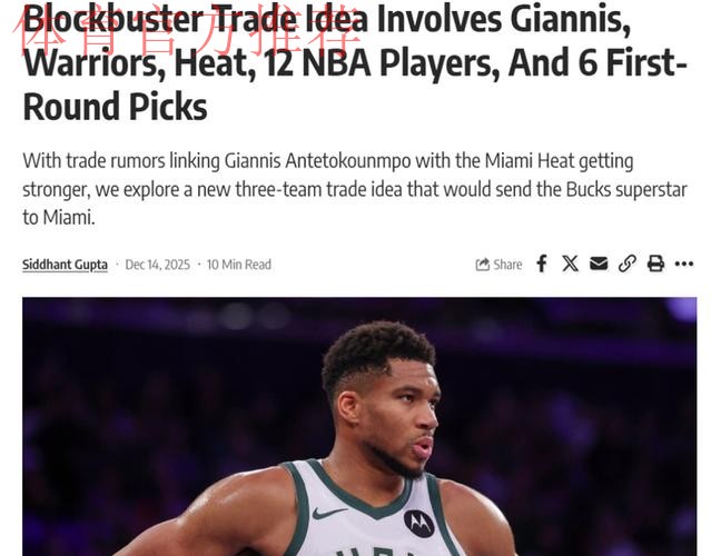 准备开抢！美媒晒3方9人大交易方案：热火拿下字母哥勇士接手特纳