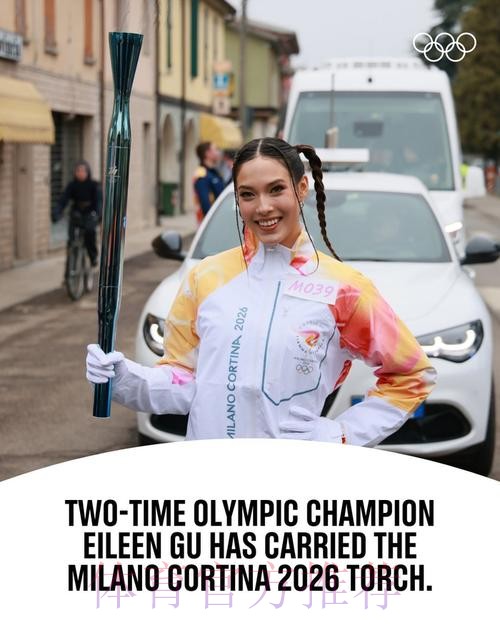 谷爱凌担任2026冬奥火炬手，米兰赛场奋力前行
