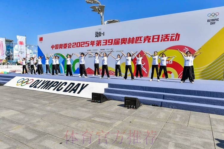 中国奥委会2025年第39届奥林匹克日活动顺利举行 中国奥委会2025年第39届奥林匹克日活动顺利举行